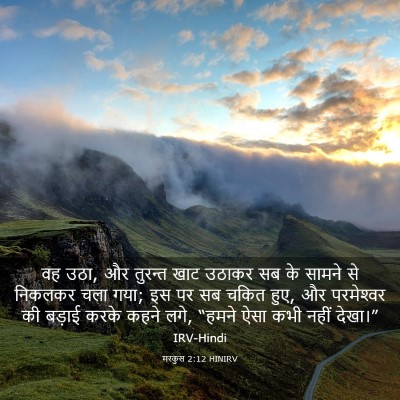 Picture 03 - मरकुस 2:12 HINIRV - वह उठा, और तुरन्त - Bible Verse Picture