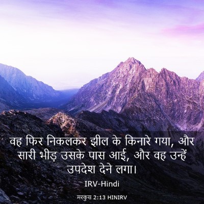 Picture 03 - मरकुस 2:13 HINIRV - वह फिर निकलकर झील - Bible Verse Picture