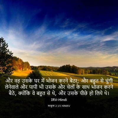 Picture 03 - मरकुस 2:15 HINIRV - और वह उसके घर में - Bible Verse Picture