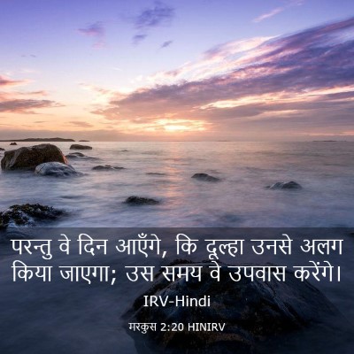 Picture 03 - मरकुस 2:20 HINIRV - परन्तु वे दिन - Bible Verse Picture