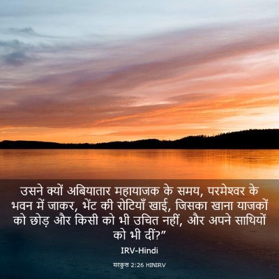 Picture 03 - मरकुस 2:26 HINIRV - उसने क्यों - Bible Verse Picture