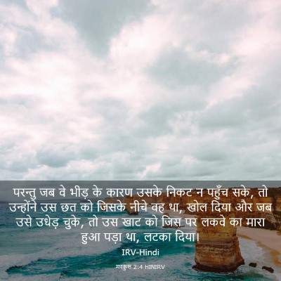 Picture 03 - मरकुस 2:4 HINIRV - परन्तु जब वे भीड़ - Bible Verse Picture