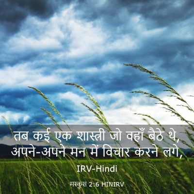 Picture 03 - मरकुस 2:6 HINIRV - तब कई एक शास्त्री - Bible Verse Picture