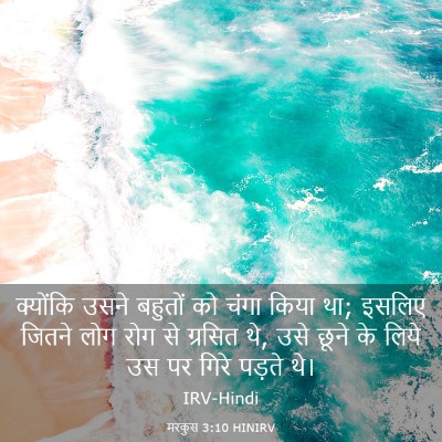 Picture 03 - मरकुस 3:10 HINIRV - क्योंकि उसने - Bible Verse Picture