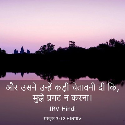 Picture 03 - मरकुस 3:12 HINIRV - और उसने उन्हें - Bible Verse Picture