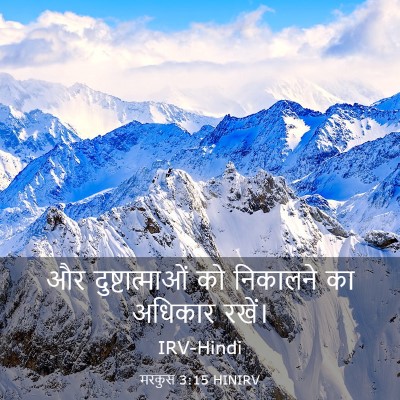 Picture 03 - मरकुस 3:15 HINIRV - और दुष्टात्माओं - Bible Verse Picture