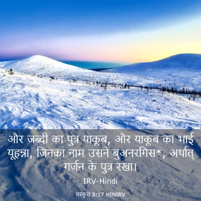 Picture 03 - मरकुस 3:17 HINIRV - और जब्दी का पुत्र - Bible Verse Picture