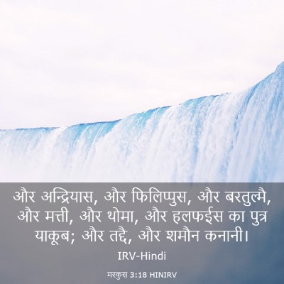 Picture 03 - मरकुस 3:18 HINIRV - और अन्द्रियास, और - Bible Verse Picture