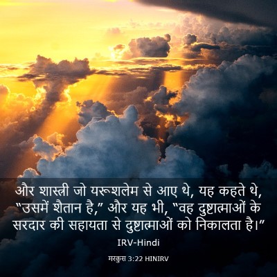 Picture 03 - मरकुस 3:22 HINIRV - और शास्त्री जो - Bible Verse Picture