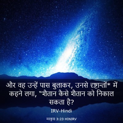 Picture 03 - मरकुस 3:23 HINIRV - और वह उन्हें पास - Bible Verse Picture