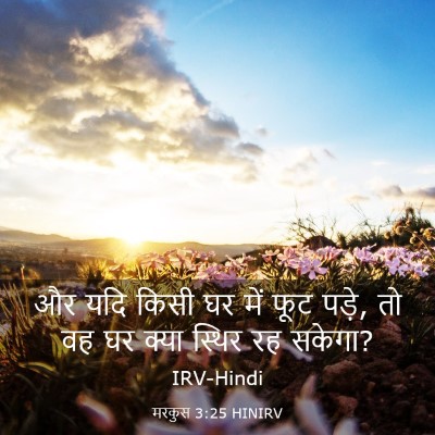 Picture 03 - मरकुस 3:25 HINIRV - और यदि किसी घर में - Bible Verse Picture