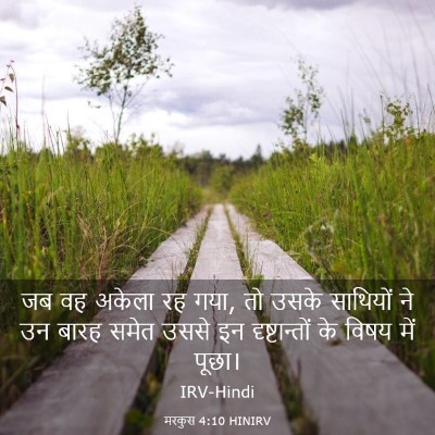 Picture 03 - मरकुस 4:10 HINIRV - जब वह अकेला रह गया, - Bible Verse Picture