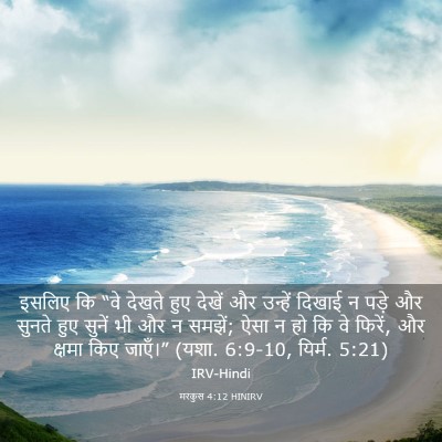Picture 03 - मरकुस 4:12 HINIRV - इसलिए कि “वे देखते - Bible Verse Picture