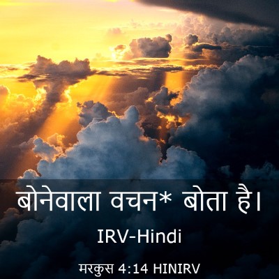 Picture 03 - मरकुस 4:14 HINIRV - बोनेवाला वचन* बोता - Bible Verse Picture