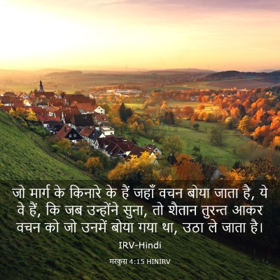 Picture 03 - मरकुस 4:15 HINIRV - जो मार्ग के किनारे - Bible Verse Picture