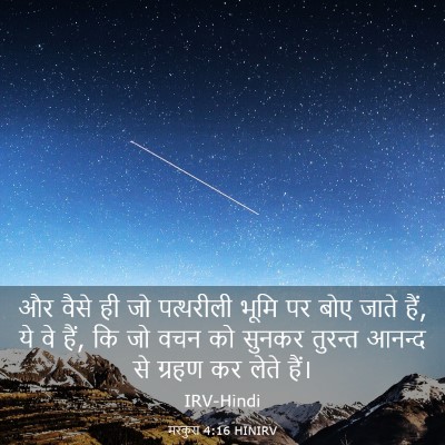 Picture 03 - मरकुस 4:16 HINIRV - और वैसे ही जो - Bible Verse Picture