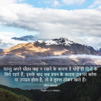 Picture 03 - मरकुस 4:17 HINIRV - परन्तु अपने भीतर - Bible Verse Picture