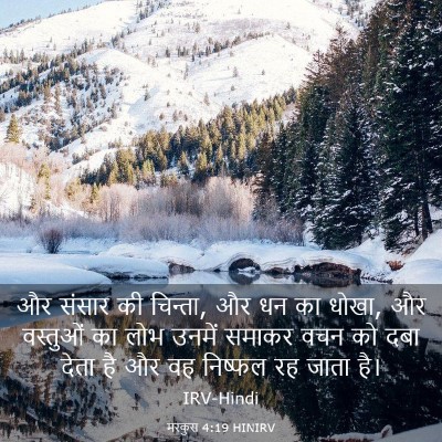 Picture 03 - मरकुस 4:19 HINIRV - और संसार की चिन्ता, - Bible Verse Picture