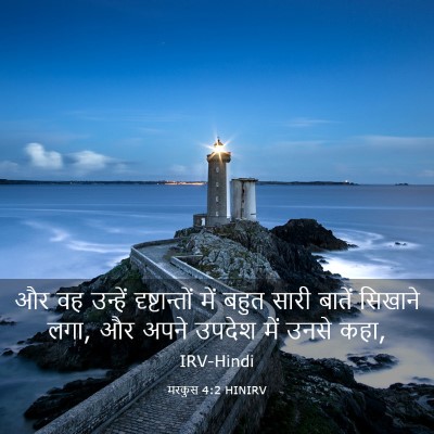 Picture 03 - मरकुस 4:2 HINIRV - और वह उन्हें - Bible Verse Picture