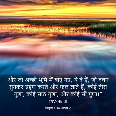 Picture 03 - मरकुस 4:20 HINIRV - और जो अच्छी भूमि - Bible Verse Picture