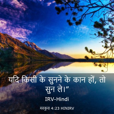 Picture 03 - मरकुस 4:23 HINIRV - यदि किसी के सुनने - Bible Verse Picture