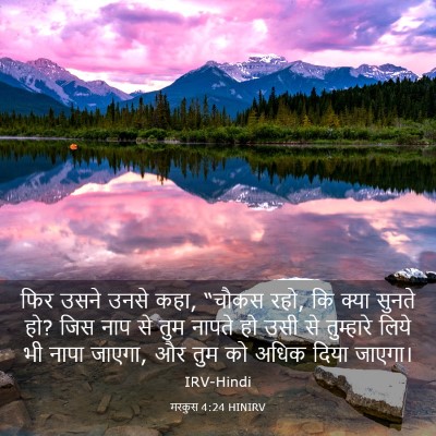 Picture 03 - मरकुस 4:24 HINIRV - फिर उसने उनसे कहा, - Bible Verse Picture