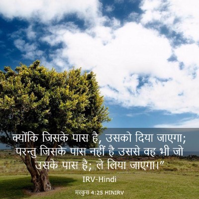 Picture 03 - मरकुस 4:25 HINIRV - क्योंकि जिसके पास - Bible Verse Picture