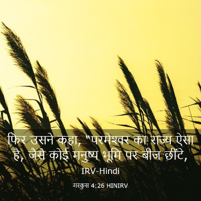 Picture 03 - मरकुस 4:26 HINIRV - फिर उसने कहा, - Bible Verse Picture