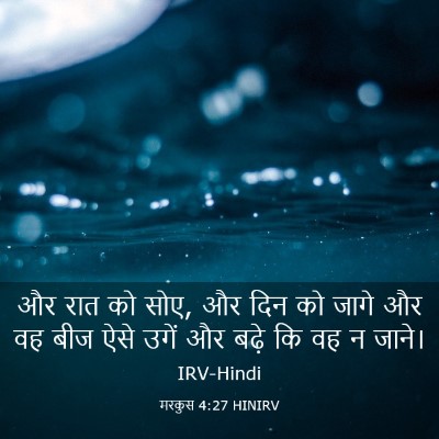 Picture 03 - मरकुस 4:27 HINIRV - और रात को सोए, और - Bible Verse Picture