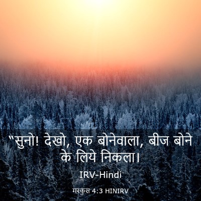 Picture 03 - मरकुस 4:3 HINIRV - “सुनो! देखो, एक - Bible Verse Picture
