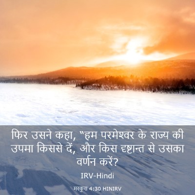 Picture 03 - मरकुस 4:30 HINIRV - फिर उसने कहा, “हम - Bible Verse Picture