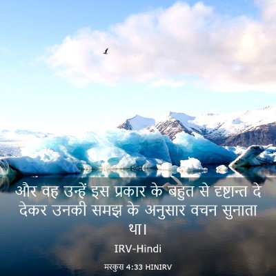Picture 03 - मरकुस 4:33 HINIRV - और वह उन्हें इस - Bible Verse Picture