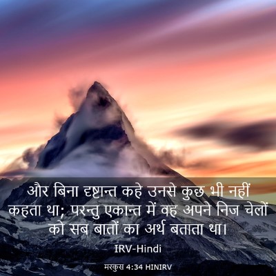 Picture 03 - मरकुस 4:34 HINIRV - और बिना दृष्टान्त - Bible Verse Picture