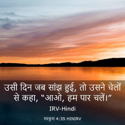 Picture 03 - मरकुस 4:35 HINIRV - उसी दिन जब सांझ - Bible Verse Picture
