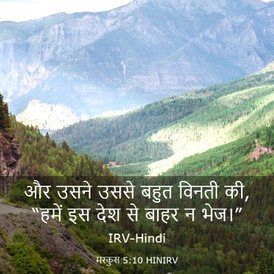 Picture 03 - मरकुस 5:10 HINIRV - और उसने उससे बहुत - Bible Verse Picture