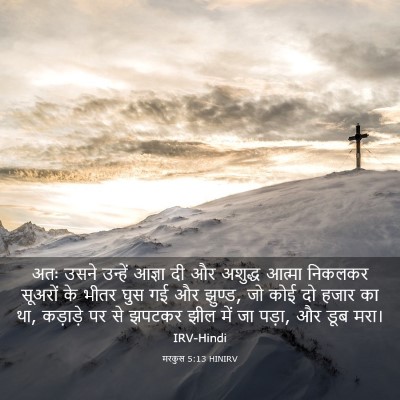 Picture 03 - मरकुस 5:13 HINIRV - अतः उसने उन्हें - Bible Verse Picture
