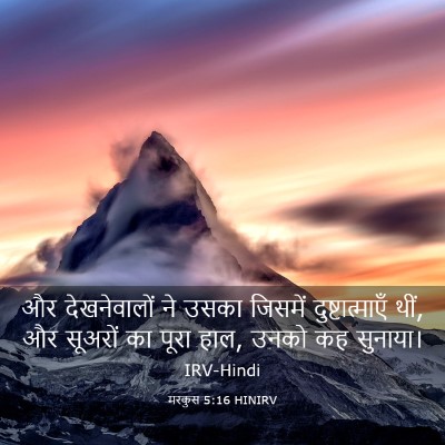 Picture 03 - मरकुस 5:16 HINIRV - और देखनेवालों ने - Bible Verse Picture