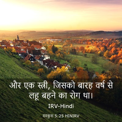 Picture 03 - मरकुस 5:25 HINIRV - और एक स्त्री, जिसको - Bible Verse Picture