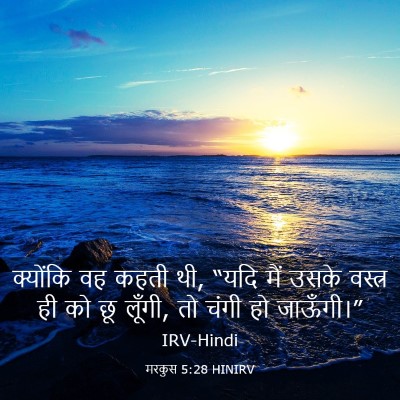 Picture 03 - मरकुस 5:28 HINIRV - क्योंकि वह कहती थी, - Bible Verse Picture