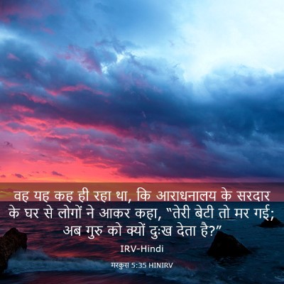 Picture 03 - मरकुस 5:35 HINIRV - वह यह कह ही रहा था, - Bible Verse Picture