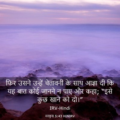 Picture 03 - मरकुस 5:43 HINIRV - फिर उसने उन्हें - Bible Verse Picture