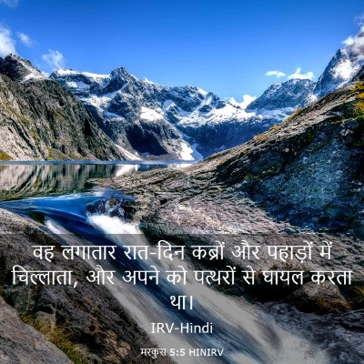 Picture 03 - मरकुस 5:5 HINIRV - वह लगातार रात-दिन - Bible Verse Picture
