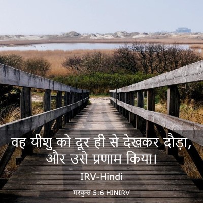 Picture 03 - मरकुस 5:6 HINIRV - वह यीशु को दूर ही - Bible Verse Picture