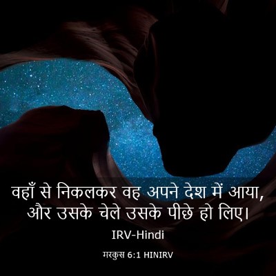 Picture 03 - मरकुस 6:1 HINIRV - वहाँ से निकलकर वह - Bible Verse Picture