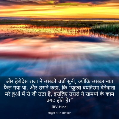 Picture 03 - मरकुस 6:14 HINIRV - और हेरोदेस राजा ने - Bible Verse Picture