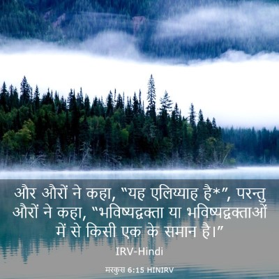 Picture 03 - मरकुस 6:15 HINIRV - और औरों ने कहा, “यह - Bible Verse Picture