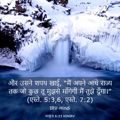 Picture 03 - मरकुस 6:23 HINIRV - और उसने शपथ खाई, - Bible Verse Picture