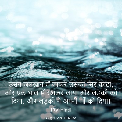 Picture 03 - मरकुस 6:28 HINIRV - उसने जेलखाने में - Bible Verse Picture