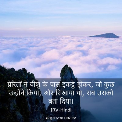 Picture 03 - मरकुस 6:30 HINIRV - प्रेरितों ने यीशु - Bible Verse Picture