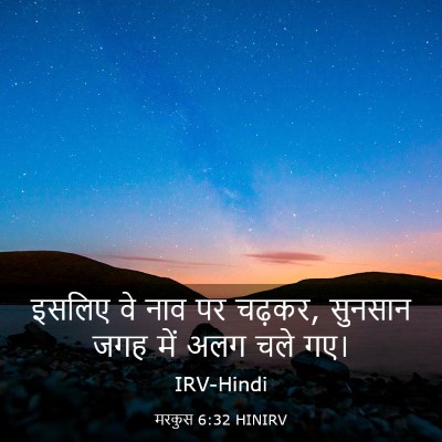 Picture 03 - मरकुस 6:32 HINIRV - इसलिए वे नाव पर - Bible Verse Picture